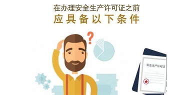 西安資質代辦公司告訴你企業(yè)安全生產許可證怎么辦理